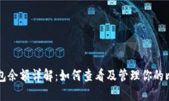 比特币钱包余额详解：如何查看及管理你的比特