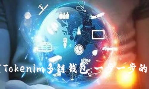 如何设置Tokenim多链钱包：一步一步的详细指南
