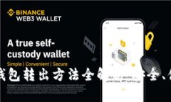 比特币冷钱包转出方法全解析：安全、便捷与高