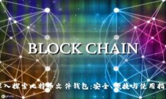 深入探索比特币文件钱包：安全、便捷与使用指