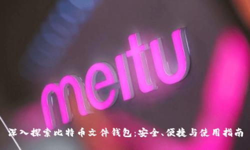 深入探索比特币文件钱包：安全、便捷与使用指南
