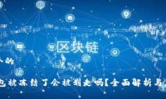 思考一个的USDT钱包被冻结了会被划走吗？全面解