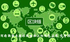 如何将狗狗币转移到电脑上的钱包应用：完整指