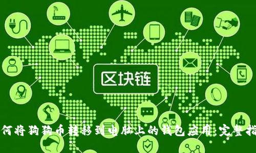 如何将狗狗币转移到电脑上的钱包应用：完整指南