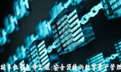 以太坊手机钱包中文版：安全便捷的数字资产管