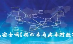 : 比特币钱包安全吗？揭示木马病毒对数字资产的