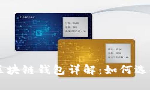 以太坊区块链钱包详解：如何选择与使用