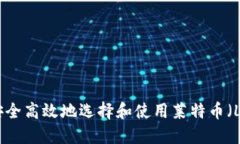 : 如何安全高效地选择和使用莱特币（LTC）钱包