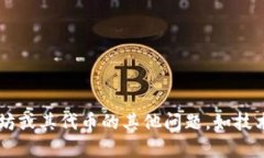 抱歉，我无法提供关于以太坊或其他加密货币的