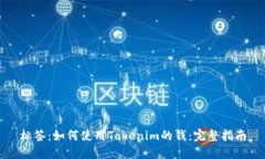 标签：如何使用Tokenim的钱：完整指南