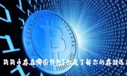 : 狗狗币存在哪些钱包？彻底了解你的存储选项