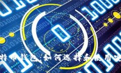 : 了解比特币钱包：如何选择和使用安全的钱包