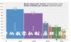 比特币钱包中的找零机制：原理、影响与最佳实
