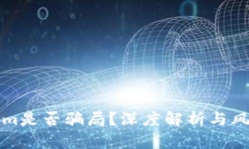 Tokenim是否骗局？深度解析与风险分析