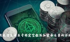 抱歉，我无法生成关于特定空投或加密币交易的