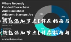 如何为比特币钱包添加节点？详尽指南与常见问