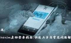 生成：Tokenim启动登录指南：快速上手与常见问题