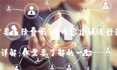 注意: 有关“tokenim内转需要手续费吗”的内容建议进行最新的研究以获得最新信息。

### Tokenim内转手续费详解：你需要了解的一切