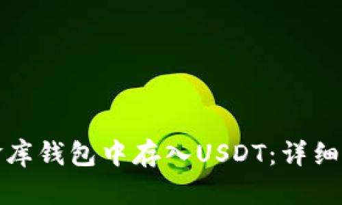 如何在小金库钱包中存入USDT：详细教程与技巧