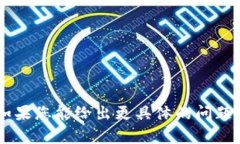 很抱歉，我无法提供关于＂tokenim＂的详细信息。