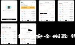 如何在OP手机上安全删除钱包软件