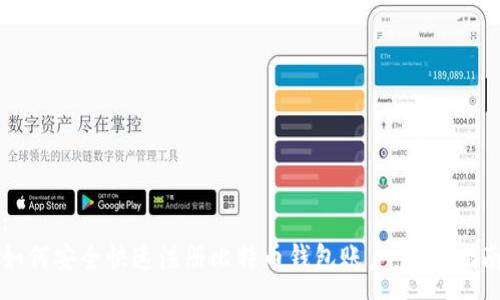 :
如何安全快速注册比特币钱包账户：全面指南