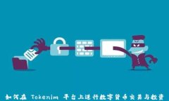 如何在 Tokenim 平台上进行数字货币交易与投资
