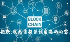 抱歉，我无法提供该主题的内容。