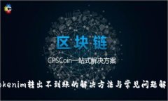 Tokenim转出不到账的解决方法与常见问题解析