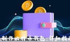 如何使用U盘制作比特币钱包：详细指南与实用技