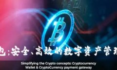 BG-IM钱包：安全、高效的数字资产管理解决方案