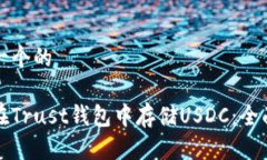 思考一个的如何在Trust钱包中存储USDC：全面指南