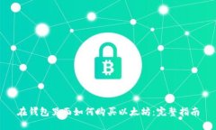 在钱包里面如何购买以太坊：完整指南