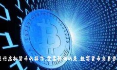   如何将欧以提现到Tokenim平台？详解流程与注意