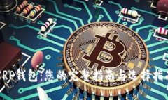 XRP钱包：您的完整指南与选择指南