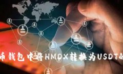 如何在火币钱包中将HMDX转换为USDT的详细指南