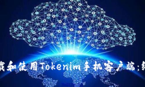 如何下载和使用Tokenim手机客户端：终极指南