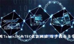 如何正确使用TokenIM的TRC收款地址：逐步指南与常