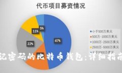 如何找回忘记密码的比特币钱包：详细指南与解