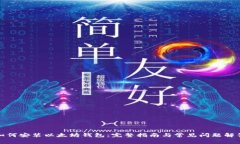 如何安装以太坊钱包：完整指南与常见问题解答