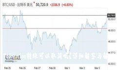 Tokenim转账可以取消吗？详细解答与解析