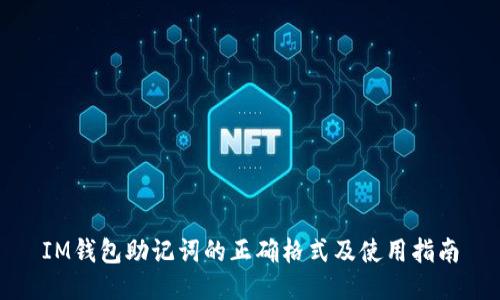 IM钱包助记词的正确格式及使用指南