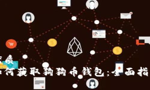 优质
如何获取狗狗币钱包：全面指南