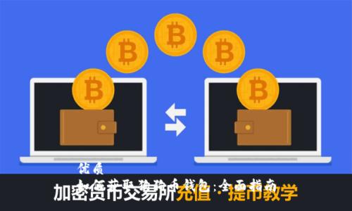 优质
如何获取狗狗币钱包：全面指南