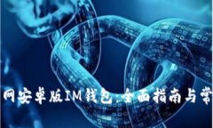 如何下载官网安卓版IM钱包：全面指南与常见问题