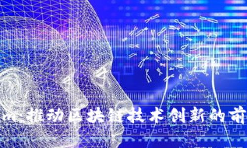 Tokenim：推动区块链技术创新的前沿工具
