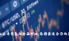 比特派钱包和火币钱包的全面对比：选择最适合