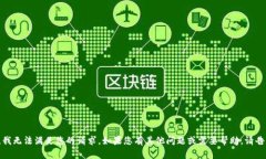 抱歉，我无法满足您的请求。如果您有其他问题
