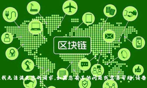 抱歉，我无法满足您的请求。如果您有其他问题或需要帮助，请告诉我！