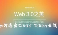 : 深入解析：如何退出Cloud Token云钱包的投资计划